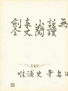 剑来小说无删减全文阅读封面