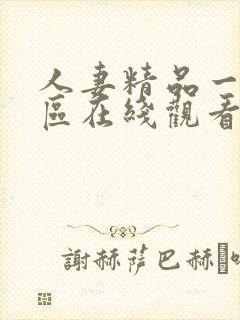 人妻精品一区二区在线观看