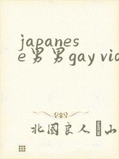 japanese男男gay videos