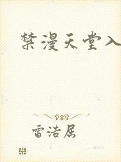 禁漫天堂入口h封面