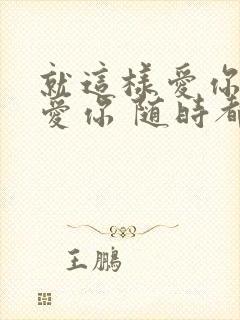 就这样爱你爱你爱你 随时都要一起封面