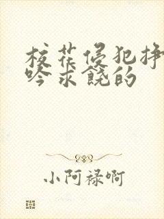 校花侵犯挣扎呻吟求饶的封面