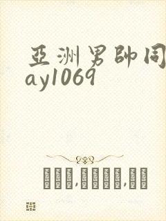 亚洲男帅同性gay1069