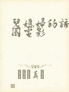 儿媳妇的诱惑韩国电影封面