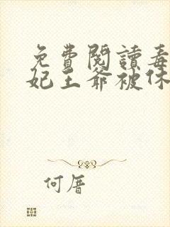 免费阅读毒手医妃王爷被休夫了