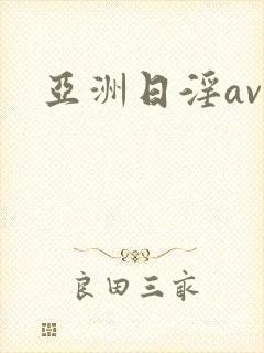 亚洲日淫av