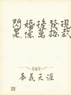 闪婚后发现老公是亿万总裁