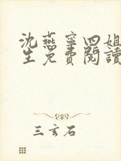 沈燕宁四姐妹重生免费阅读