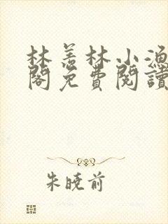 林羡林小渔笔趣阁免费阅读