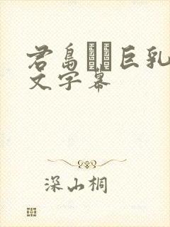 君岛みお巨乳中文字幕