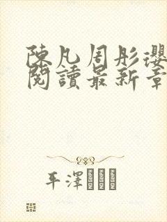 陈凡周彤璎免费阅读最新章节笔趣阁