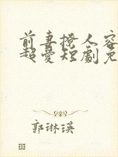 前妻撩人容总他超爱短剧免费观看全集