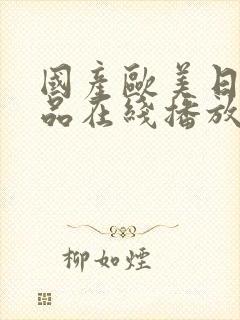 国产欧美日韩精品在线播放