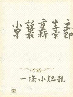 小说重生之女将星最新章节阅读