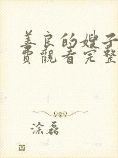 善良的嫂子3免费观看完整版