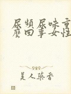 尿频尿味重是怎么回事女性