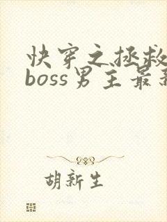 快穿之拯救黑化boss男主最新章节
