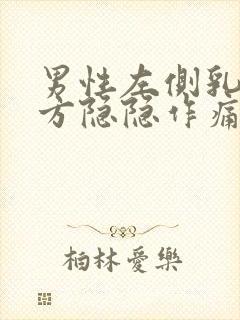 男性左侧乳房下方隐隐作痛