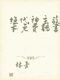 绝代神主苏莫全本免费听书