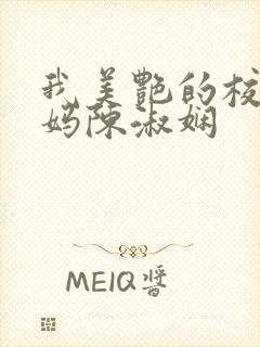 我美艳的校长妈妈陈淑娴封面