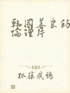 韩国善良的嫂子伦理片