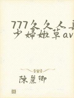 777久久人妻少妇嫩草av