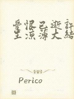 爱恨已逝许我半生凉薄大结局