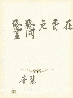 飞飞免费在线漫画网