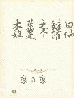 木叶之雏田大小姐是个修仙者 小说封面