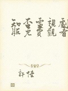 知否电视剧完整版免费观看高清在线封面