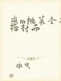 恋m桃菜全部番号封面