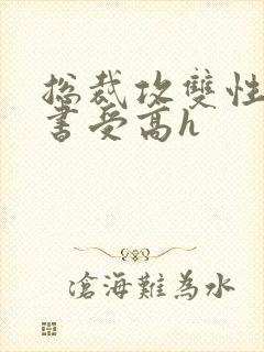 总裁攻双性男秘书受高h