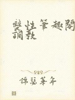 双性笔趣阁高h调教封面