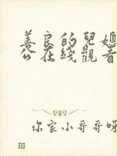 善良的儿媳与公公在线观看