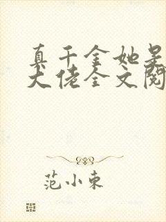 真千金她是全能大佬全文阅读无删减