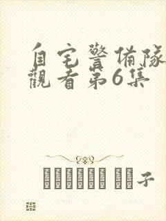 自宅警备队免费观看第6集