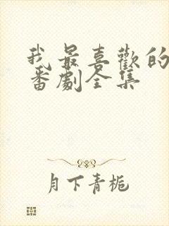 我最喜欢的妈妈番剧全集