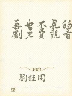 再也不见的爱短剧免费观看封面