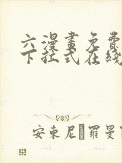 六漫画免费漫画下拉式在线观看