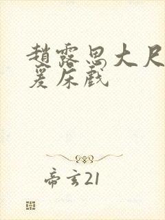 赵露思大尺度做爰床戏