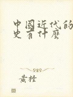 中国近代的屈辱史有什么