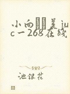 小向まな美juc一268在线