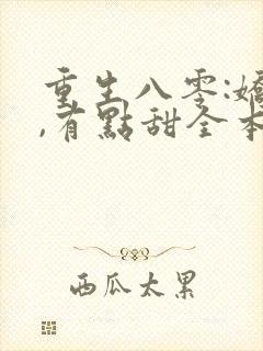 重生八零:娇妻,有点甜全本免费阅读封面