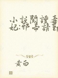 小说阅读毒医狂妃:邪帝请节制