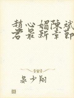 赵心媚陈斌高婉君最新章节 免费