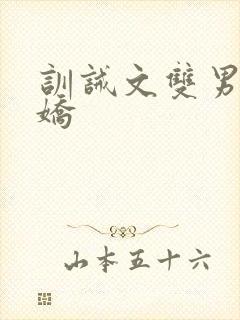 训诫文双男主病娇