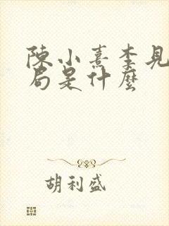 陈小熹李见微结局是什么