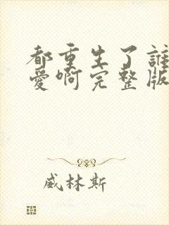 都重生了谁谈恋爱啊完整版免费