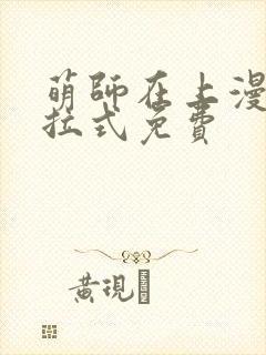 萌师在上漫画下拉式免费