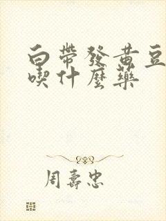 白带发黄豆腐渣吃什么药